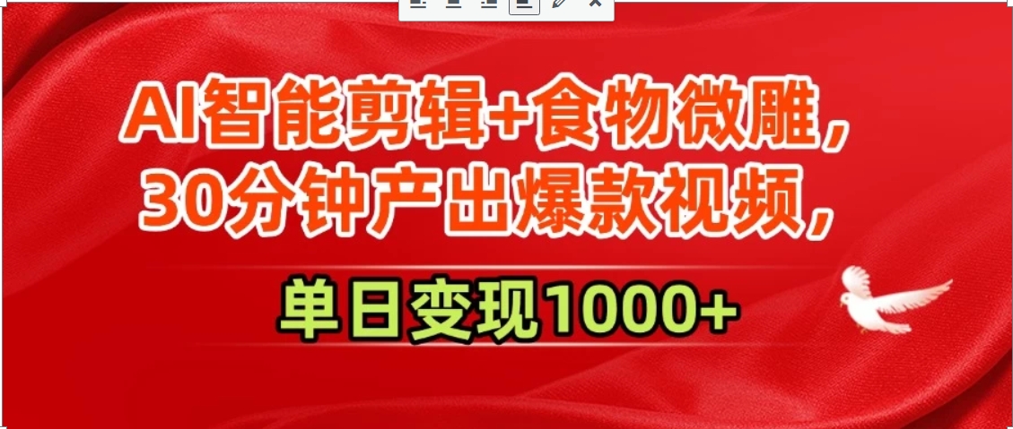 AI智能剪辑+食物微雕，30分钟产出爆款视频，单日变现1000+-迦哆网创社