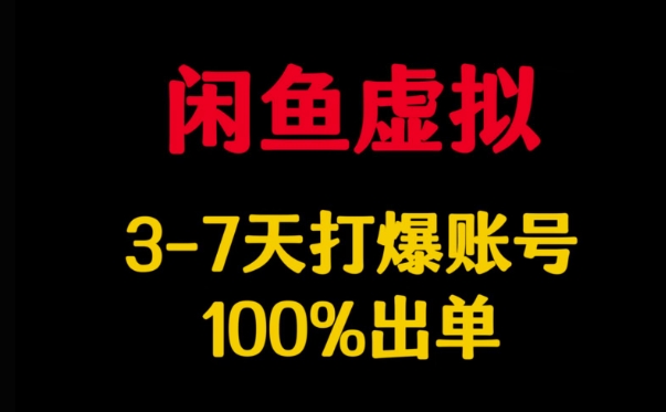 闲鱼虚拟详解，3-7天打爆账号，100%出单-迦哆网创社
