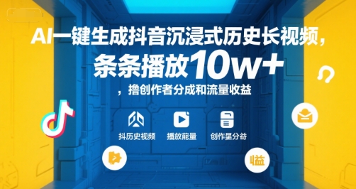 AI一键生成抖音沉浸式历史长视频，条条播放10w+，撸创作者分成和流量收益【揭秘】-迦哆网创社