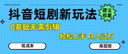 抖音短剧拉新新玩法，0基础无需剪辑，简单上手，轻松月入过W-迦哆网创社
