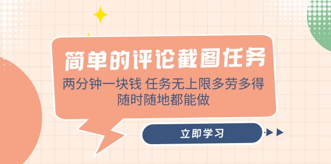 简单的评论截图任务，两分钟一块钱 任务无上限多劳多得，随时随地都能做-迦哆网创社