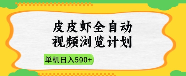2025皮皮虾全自动视频浏览计划，单机日入5张+新手小白直接开干【揭秘】-迦哆网创社