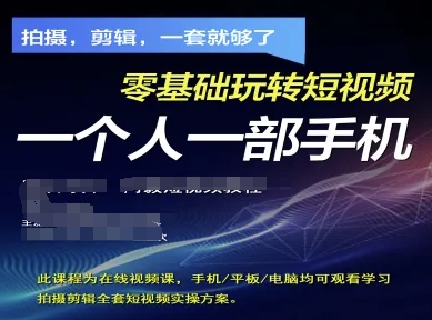 拍摄剪辑全套短视频实操方案，拍摄，剪辑，一套就够了，零基础玩转短视频一个人一部手机-迦哆网创社