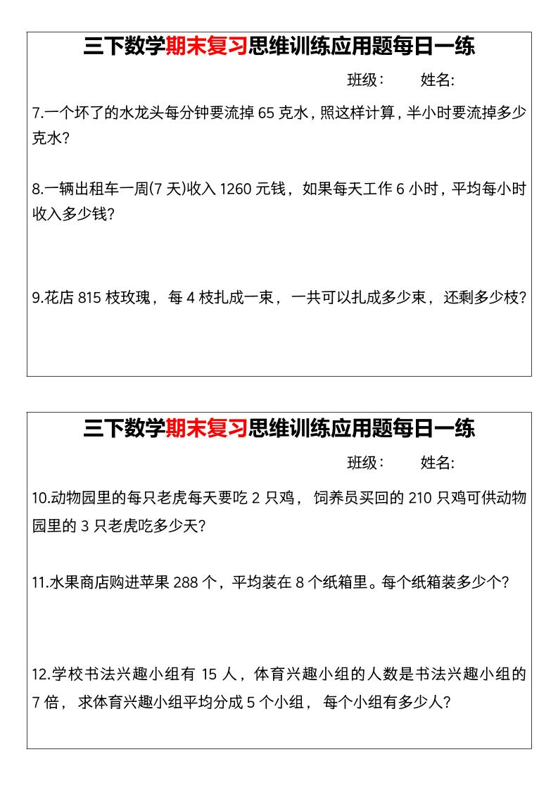 【期末复习思维训练应用题每日一练】三下数学-迦哆网创社