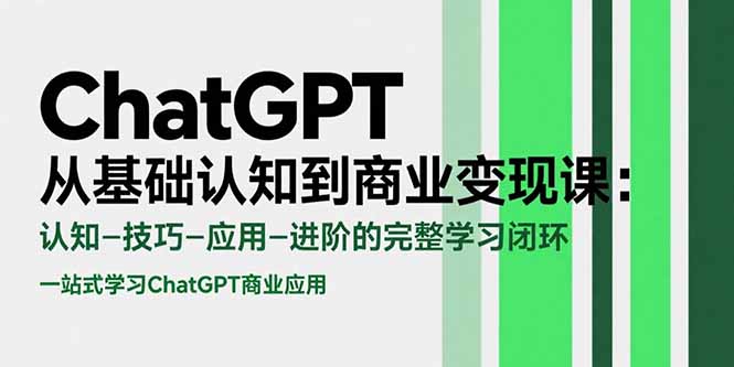 ChatGPT从基础认知到商业变现课：认知-技巧-应用-进阶的完整学习闭环-迦哆网创社