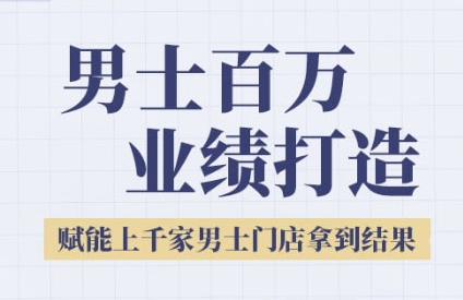 2025男士美业百万业绩打造，赋能上千家男士门店拿到结果-迦哆网创社