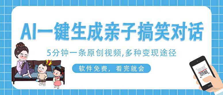 AI一键生成搞笑亲子对话原创视频，有手机就可操作，看完就会，软件免费…-迦哆网创社
