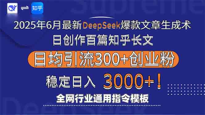 2025年6月最新Deepseek爆款文章生成术：日创作百篇知乎长文，日均引流3000-迦哆网创社