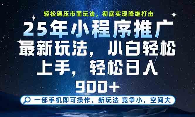 一部手机轻松月入20000+，25年最新小程序玩法教学，小白轻松上手-迦哆网创社