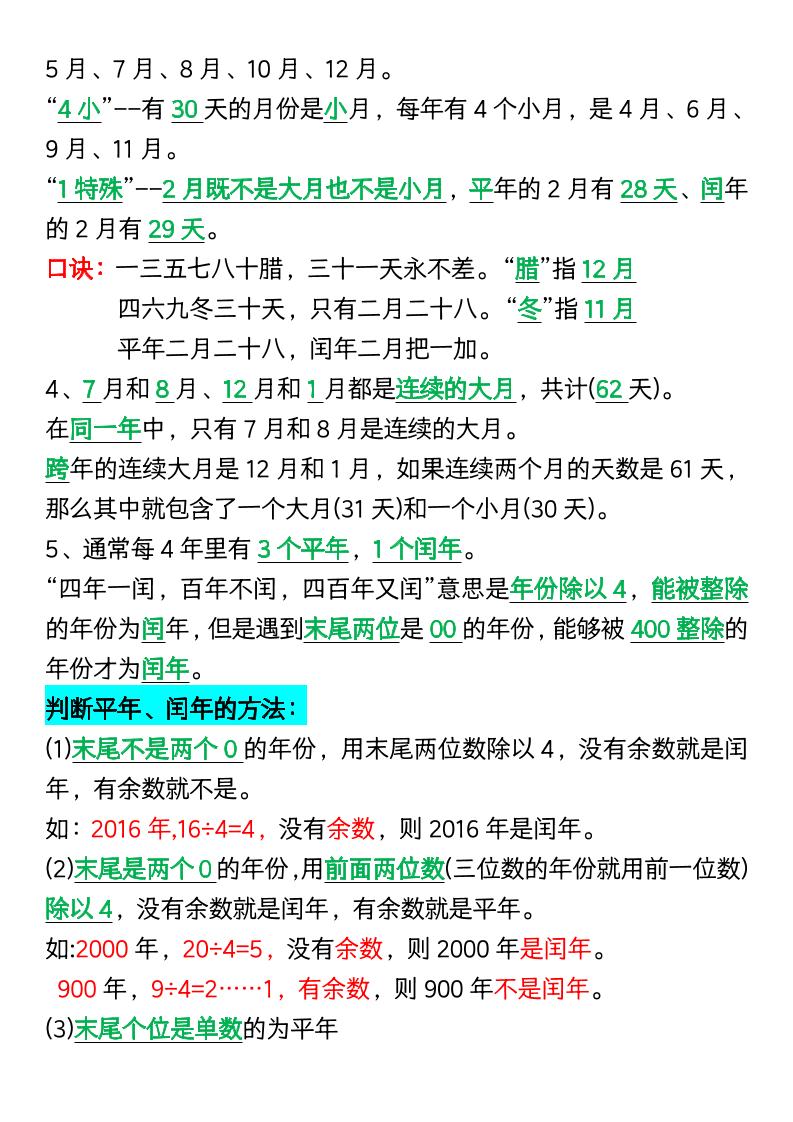 三下数学年月日知识点整理-迦哆网创社