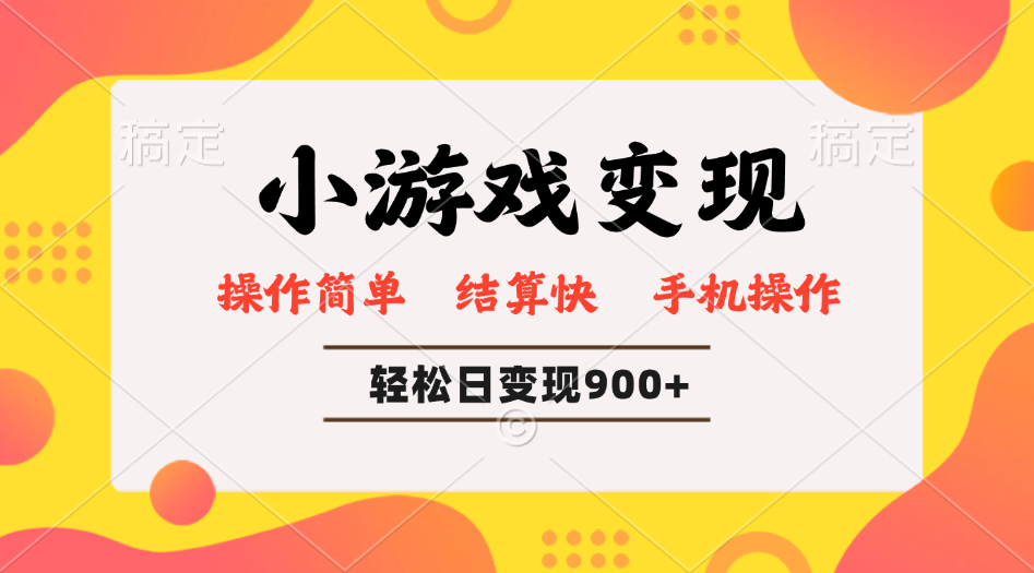 小游戏变现玩法，单日轻松600+，轻松日入900+，简单易上手-迦哆网创社