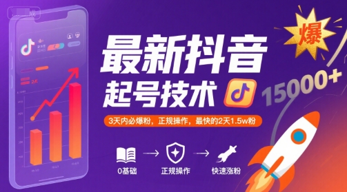 最新抖音涨粉起号技术，3天内必爆粉，正规操作，最快的2天1.5w粉-迦哆网创社