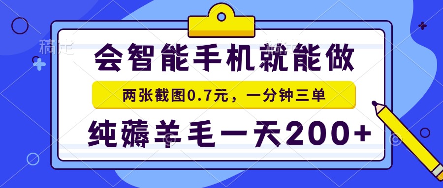 2025年零撸手机项目 二十秒一单 纯薅羊毛 一天200+做就有-迦哆网创社