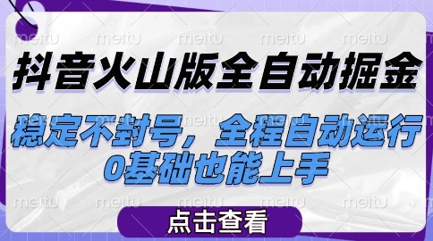 抖音火山版全自动掘金，稳定不封号，全程自动运行，可批量放大操作，0基础也能上手【揭秘】-迦哆网创社