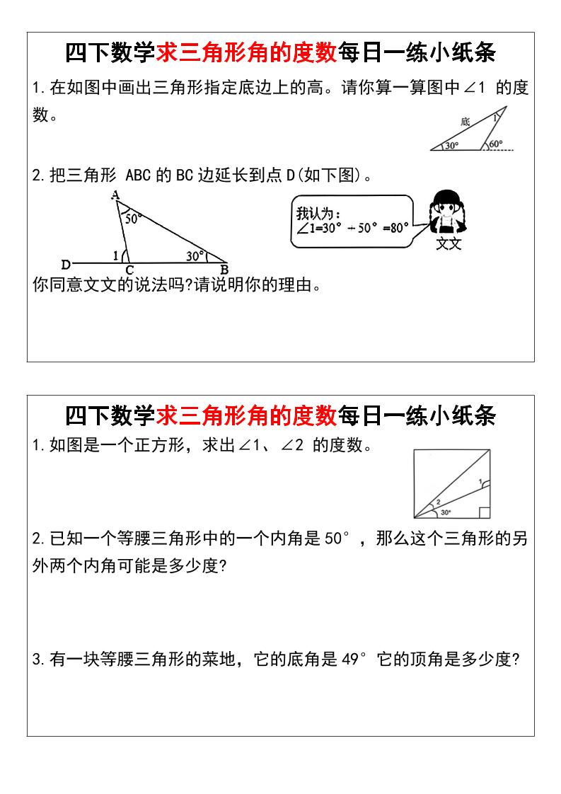 四下数学求三角形角的度数每日一练小纸条-迦哆网创社