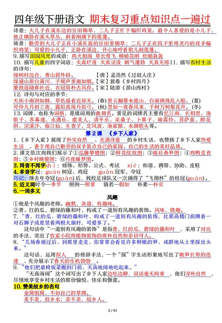四下语文重点知识点一遍过41页-迦哆网创社