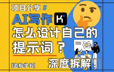 AI写作，怎么设计自己的提示词？(按照演讲稿为例)-迦哆网创社