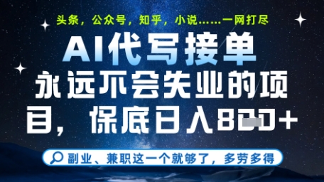 永远不会失业的项目，AI代写教学，上手之后单日稳定变现8张，头条、公众号、知乎等全部降维打击【揭秘】-迦哆网创社