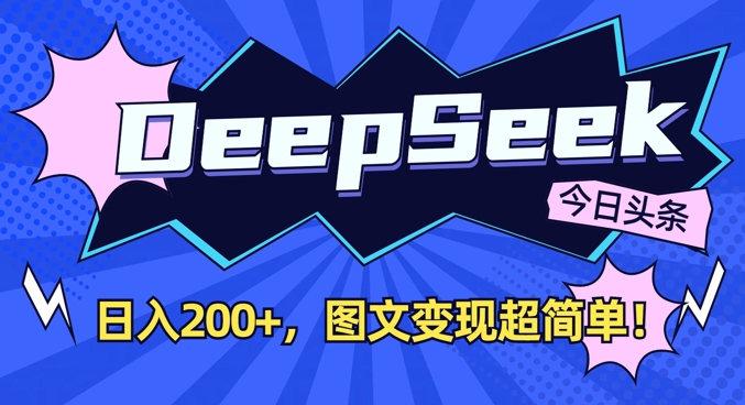 DeepSeek做今日头条图文，每天收益2张，图文变现超简单-迦哆网创社