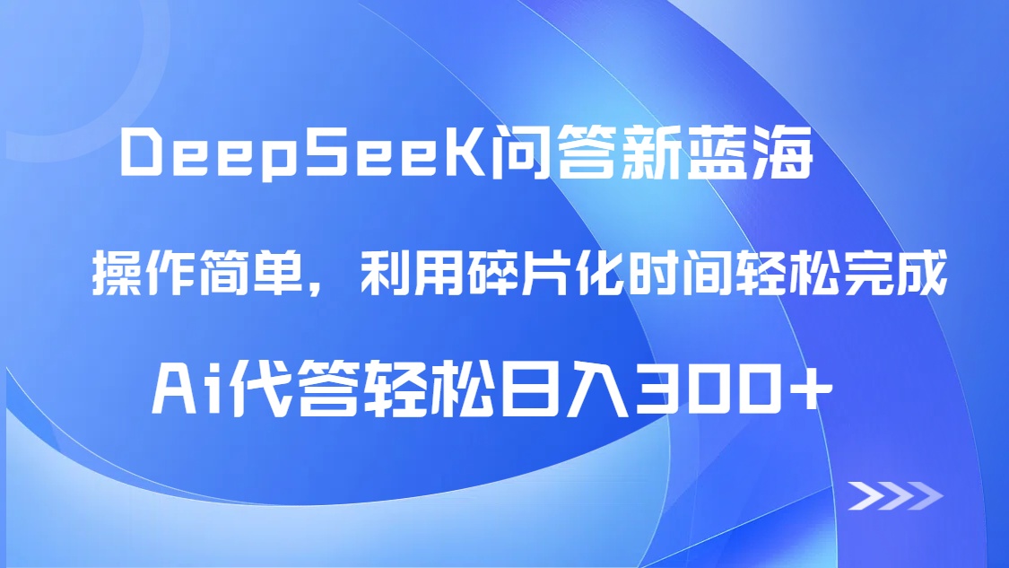 【头条问答新蓝海】DeepSeek回答玩法首曝！碎片化时间，AI代答日入300+…-迦哆网创社