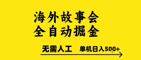 海外故事会全自动掘进，0人工，可矩阵，单机日入5张+【揭秘】-迦哆网创社