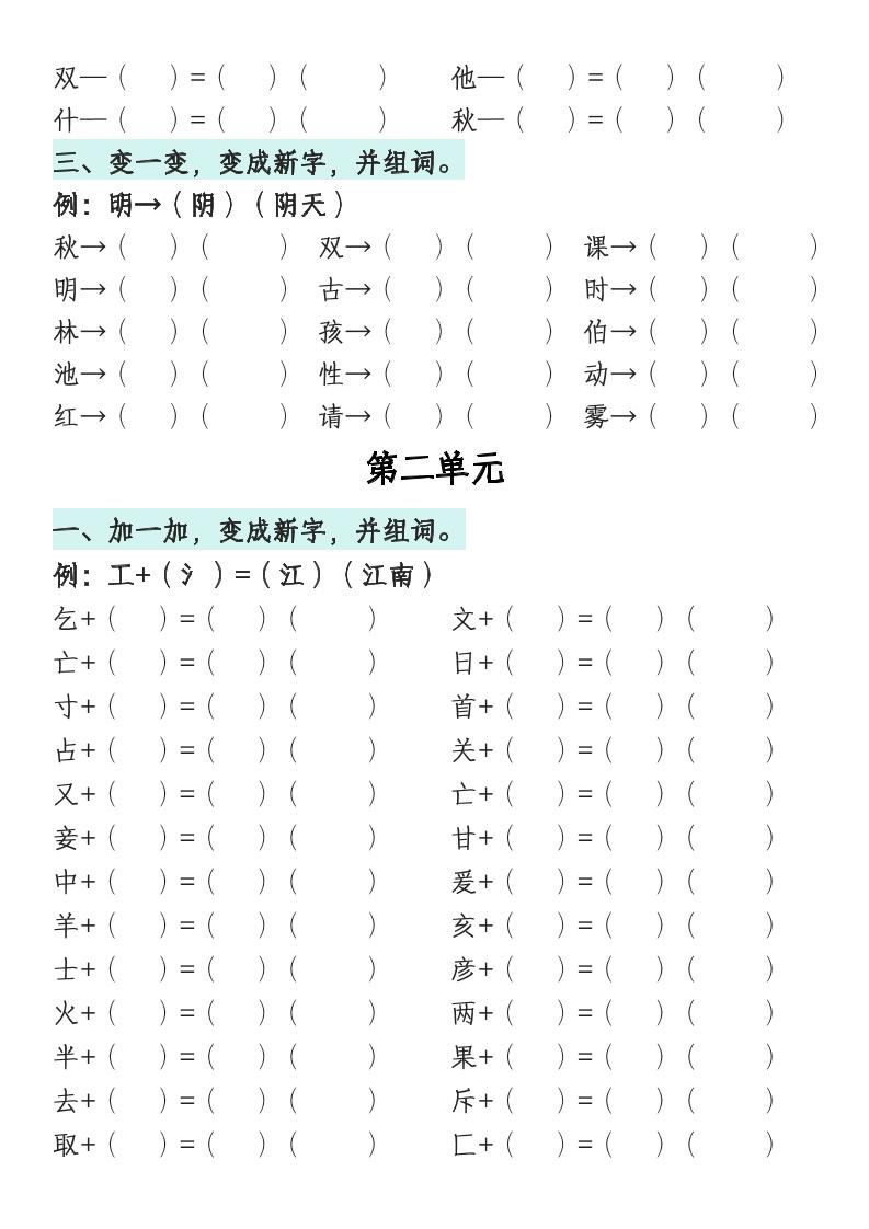 一年级语文下册1-8单元偏旁专项练习-迦哆网创社
