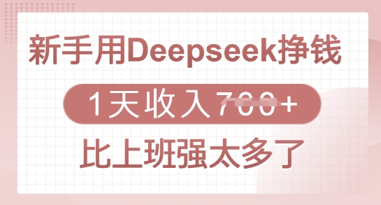 新手用Deepseek挣钱，1天收入多张，比上班强太多了-迦哆网创社