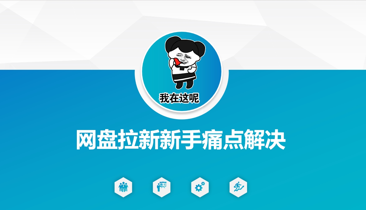 网盘拉新新手痛点解决，网盘引流+变现优化方案-迦哆网创社