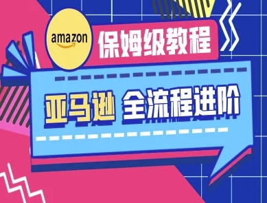 亚马逊保姆级全流程实操教程-跨境电商教程-迦哆网创社