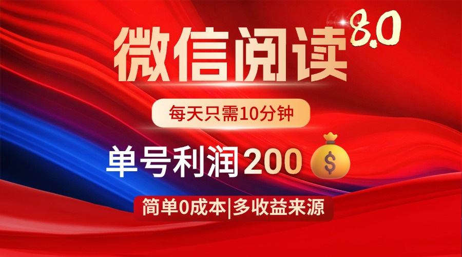 微信阅读8.0玩法！！0撸，没有任何成本有手就行，一天利润200+-迦哆网创社