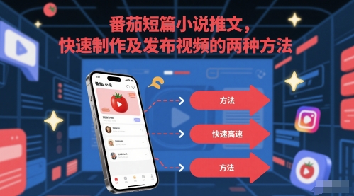 番茄短篇小说推文，快速制作及发布视频的两种方法-迦哆网创社