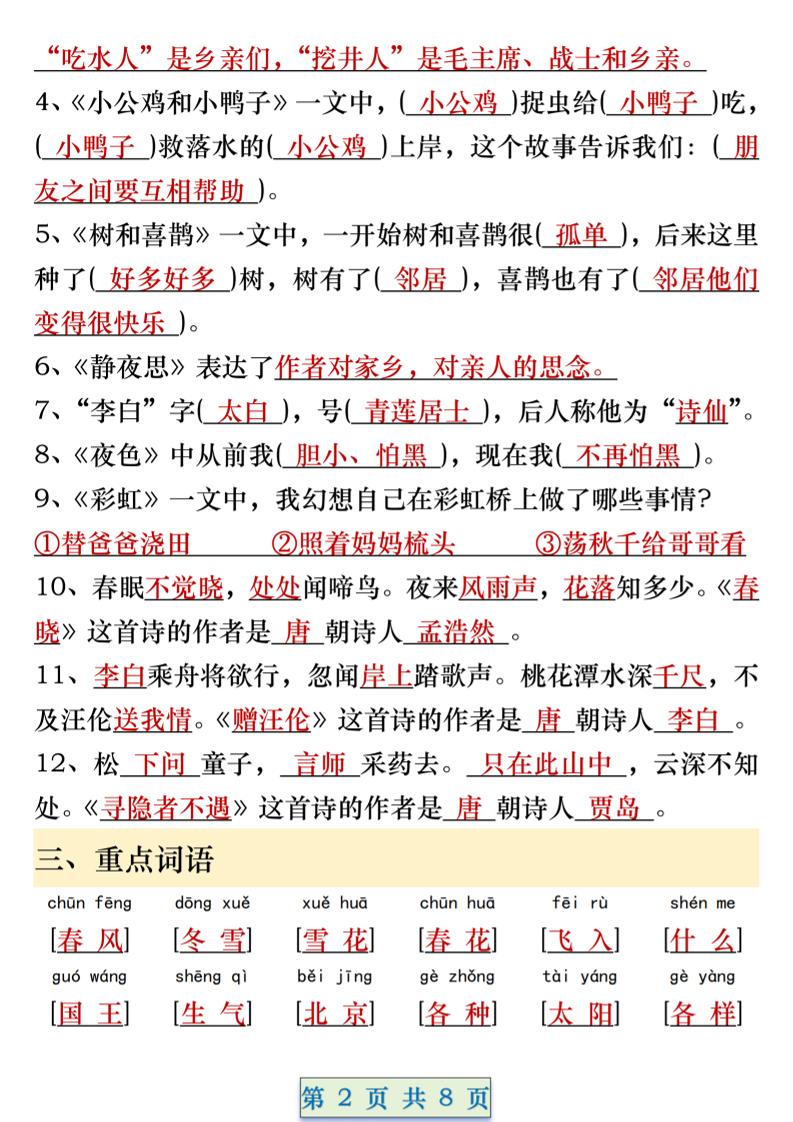 一年级语文下册期中重要考点知识汇总（8页）-迦哆网创社