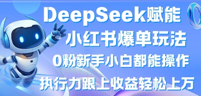 DeepSeek赋能小红书爆单玩法0粉新手小白都能操作，执行力跟上收益轻松上W，懒人勿做-迦哆网创社