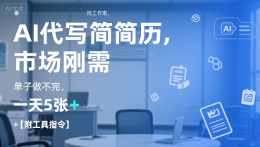 AI代写简历，找工作难，市场刚需，单子做不完，一天5张+【附工具指令】-迦哆网创社