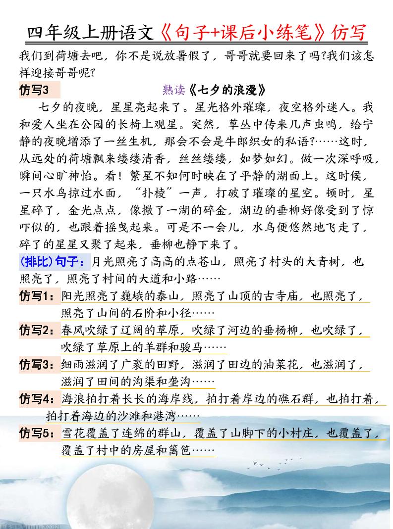 四年级语文上册《句子仿写+课后小练笔》-迦哆网创社