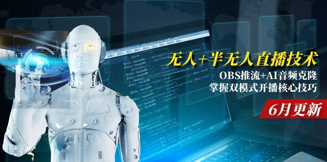 无人+半无人直播技术:OBS推流+AI音频克隆 掌握双模式开播核心技巧-6月更新-迦哆网创社