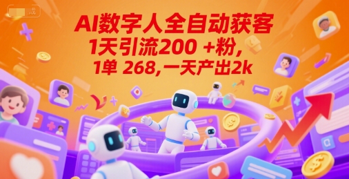 Ai数字人全自动获客，1天引流200+粉，1单 268，一天产出2k+【揭秘】-迦哆网创社