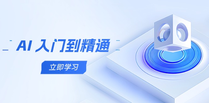 AI 入门到精通，五阶课程学通识，掌握多领域实操要点-迦哆网创社
