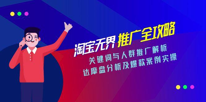 淘宝无界推广全攻略，关键词与人群推广解析，达摩盘分析及爆款案例实操-迦哆网创社