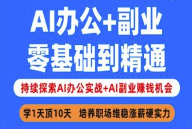 AI办公+副业，零基础到精通，持续探索AI办公实战+AI副业挣钱机会-迦哆网创社
