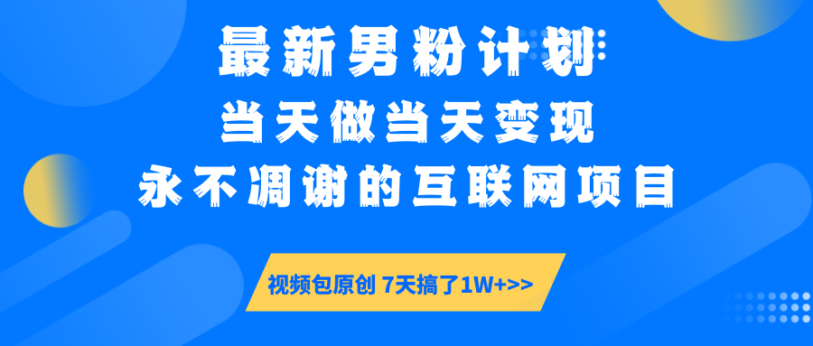 最新男粉计划6.0玩法，永不凋谢的互联网项目 当天做当天变现，视频包原…-迦哆网创社