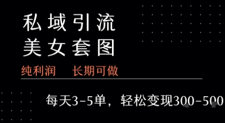 私域卖套图每天3-5单   每单利润99-2张+-迦哆网创社