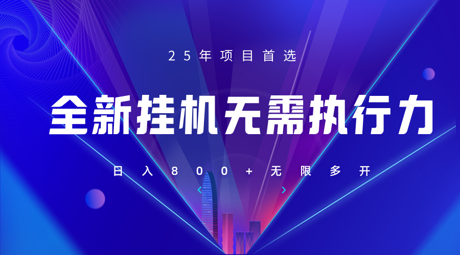 全新躺赚答题，单设备轻松日入800+，25年最牛逼的落地项目上线-迦哆网创社