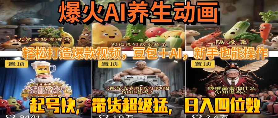 最新速成AI养生动画，轻松打造爆款视频豆包＋AI，新手也能操作，起号快…-迦哆网创社