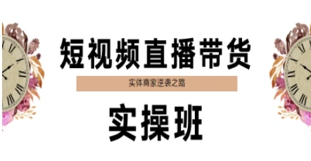 短视频直播带货实操班，实体商家逆袭之路-迦哆网创社