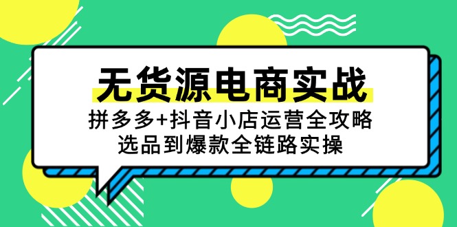 无货源电商实战：拼多多+抖音小店运营全攻略，选品到爆款全链路实操-迦哆网创社