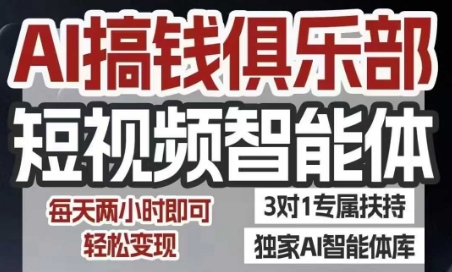 AI搞钱俱乐部短视频智能体，AI智能体实战，抖音+小红书双项目，每天两小时即可轻松变现-迦哆网创社