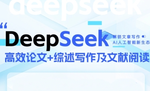 DeepSeek论文写作实战营，助力快速产出高质量论文与综述，突破学术创作瓶颈-迦哆网创社