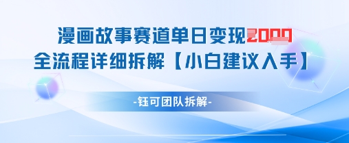 漫画故事赛道单日变现1k+全流程详细拆解-迦哆网创社