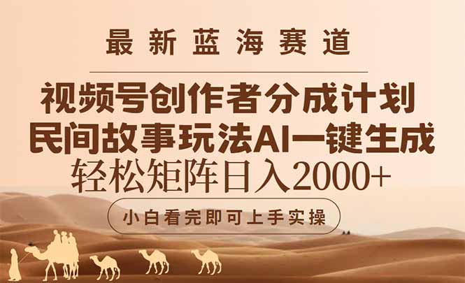 最新蓝海赛道视频号创作者分成民间故事玩法，AI一键生成爆款视频，轻松…-迦哆网创社